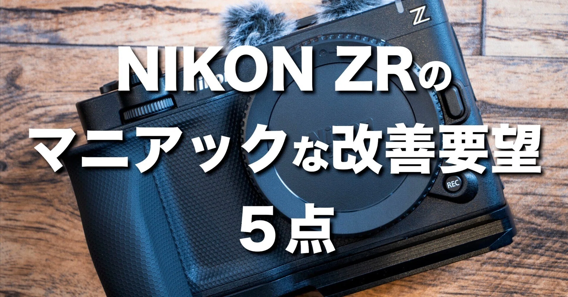 セレーネ　取引用ページ 17 NIKON ZRのマニアックすぎる改善要望｜ミズノソウ |【Z
