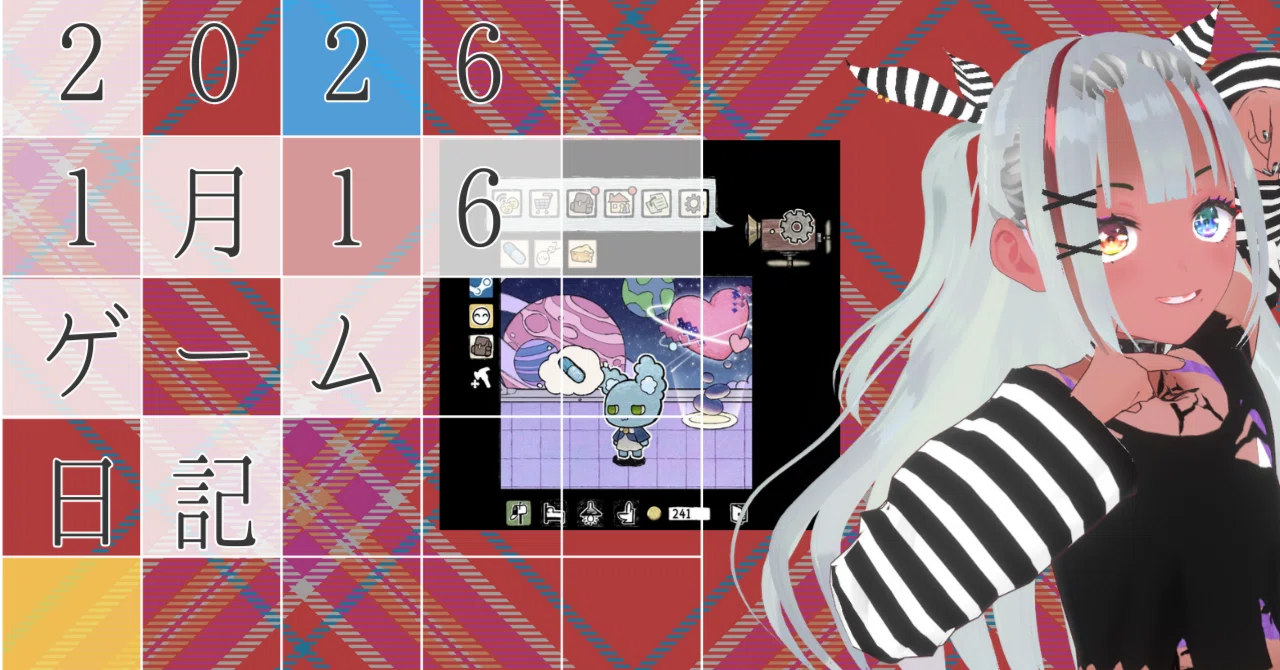 たまごっちライクな育成ゲーム 徒然ゲーム日記 1月16日｜るるいえ