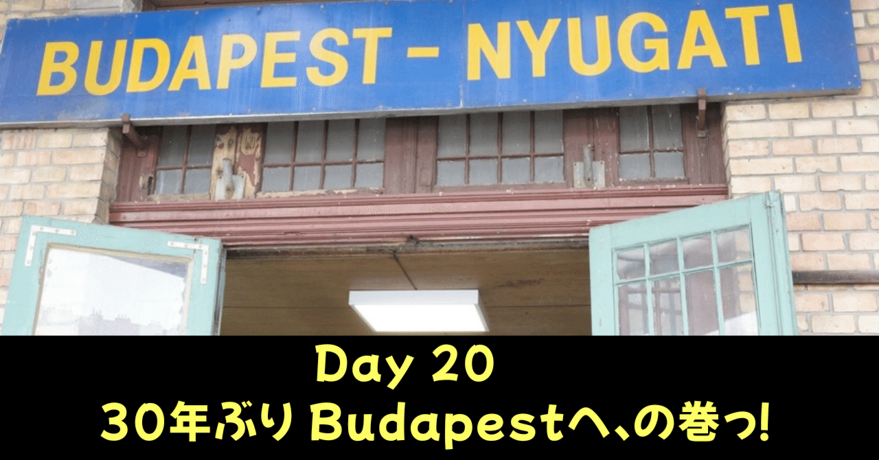 Day 20 特別な想い☆ Hungaryへ、の巻っ！｜どらみ （柴垣節子）
