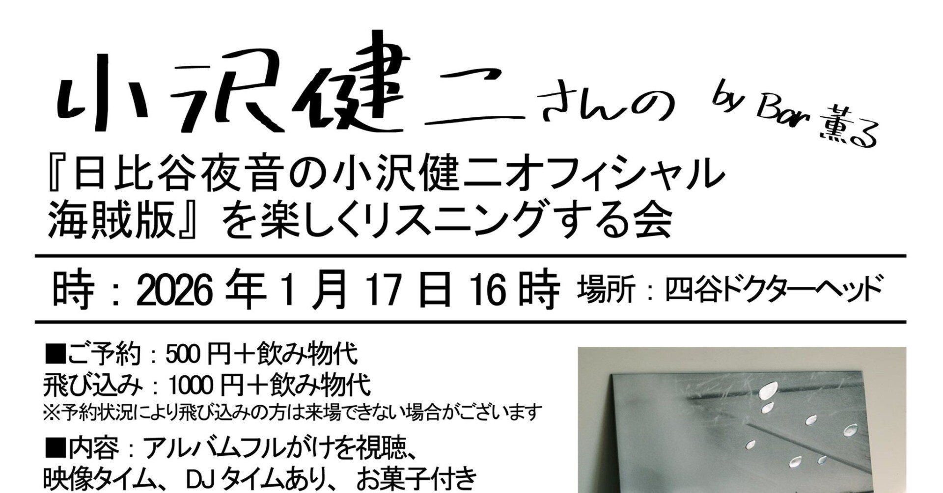沢山のご予約ありがとうございました！小沢健二さんの 『日比谷野音の