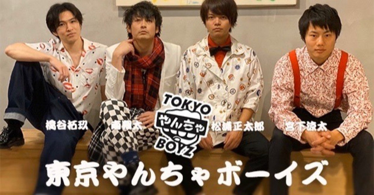 こんにちは 東京やんちゃボーイズです Jaco Fes 実行委員会 Note