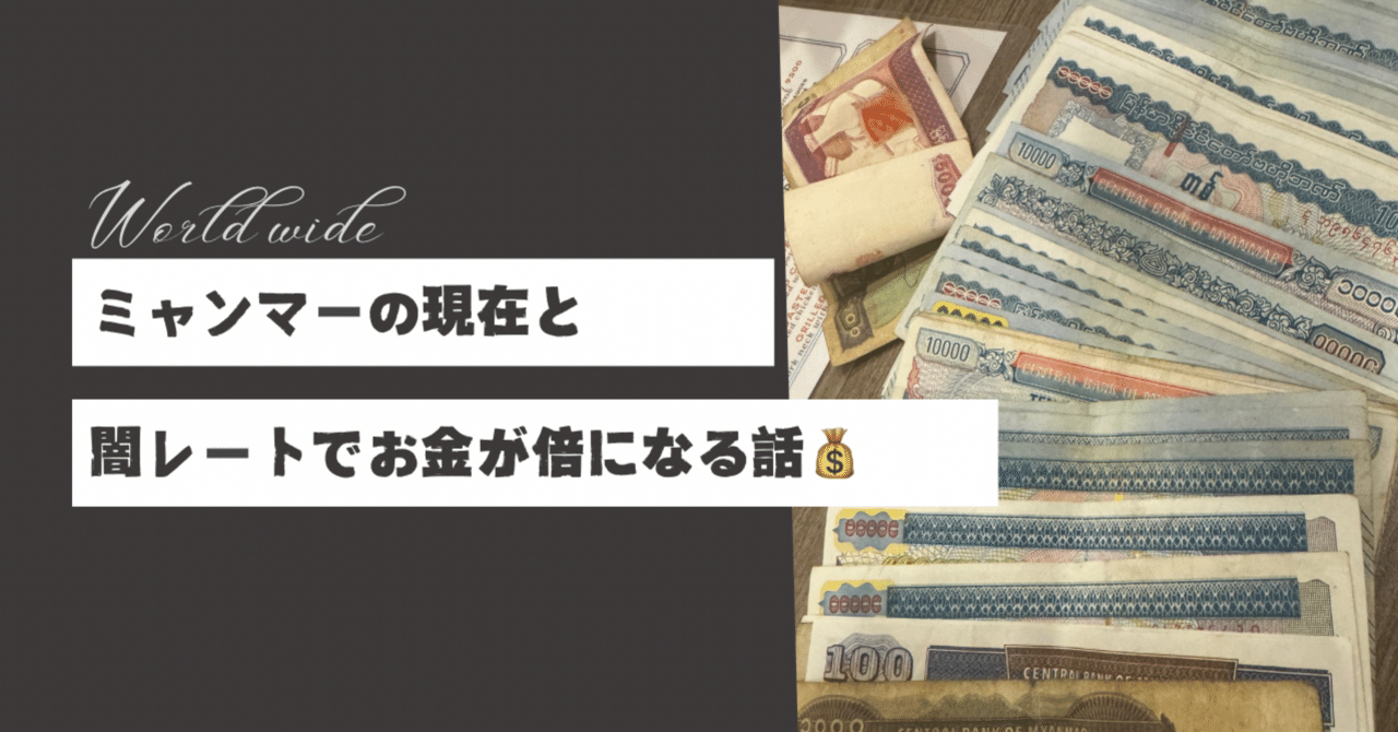 ミャンマーの現状と闇レートでお金が倍になる話。｜Ginga【タイ在住】