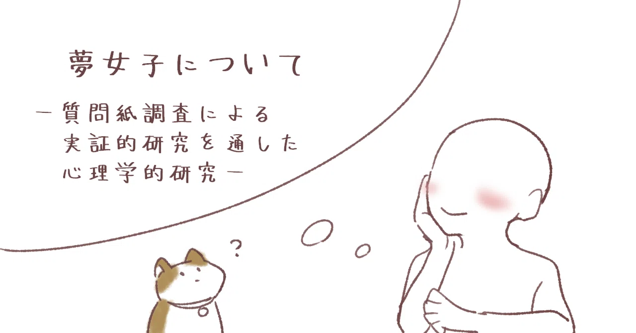 夢 女子 と は