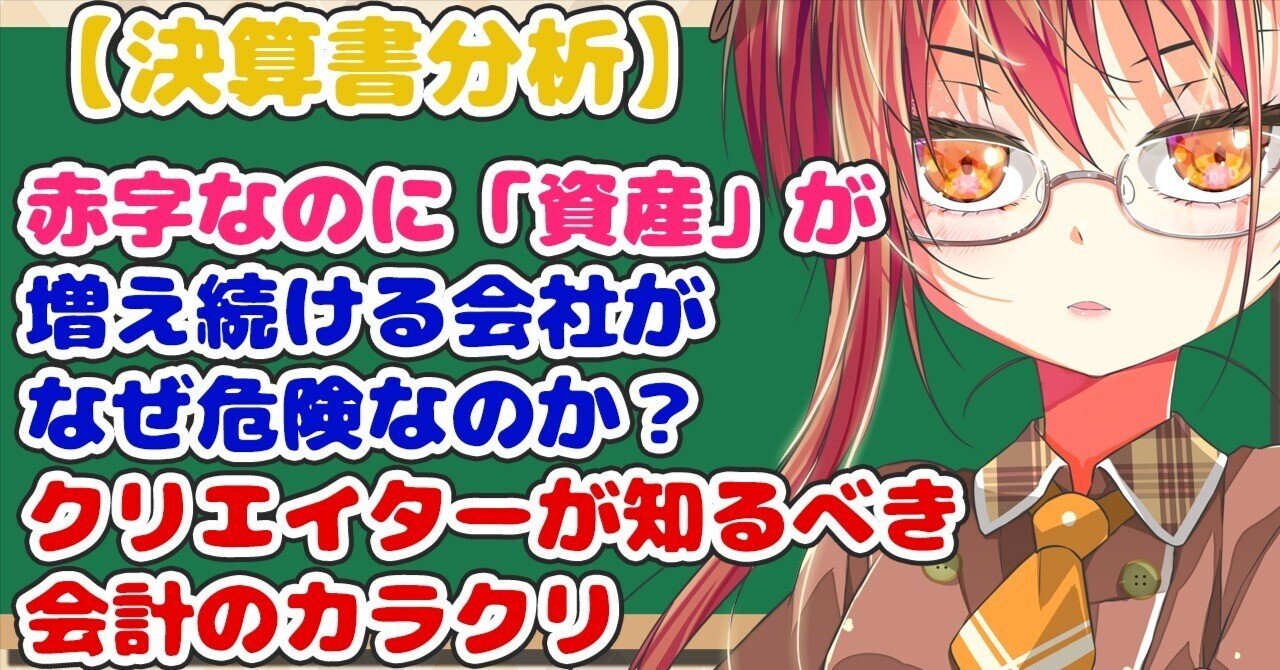決算書分析】赤字なのに「資産」が増え続ける会社が、なぜ危険なのか？クリエイターが知るべき会計のカラクリ｜ポルリン☕個人漫画家・Vtuber準備中
