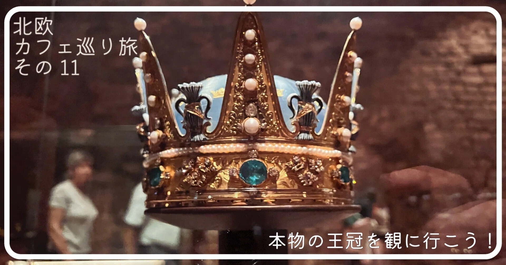 本物の「王冠」を観に行こう！【北欧 カフェ巡り旅行 その11