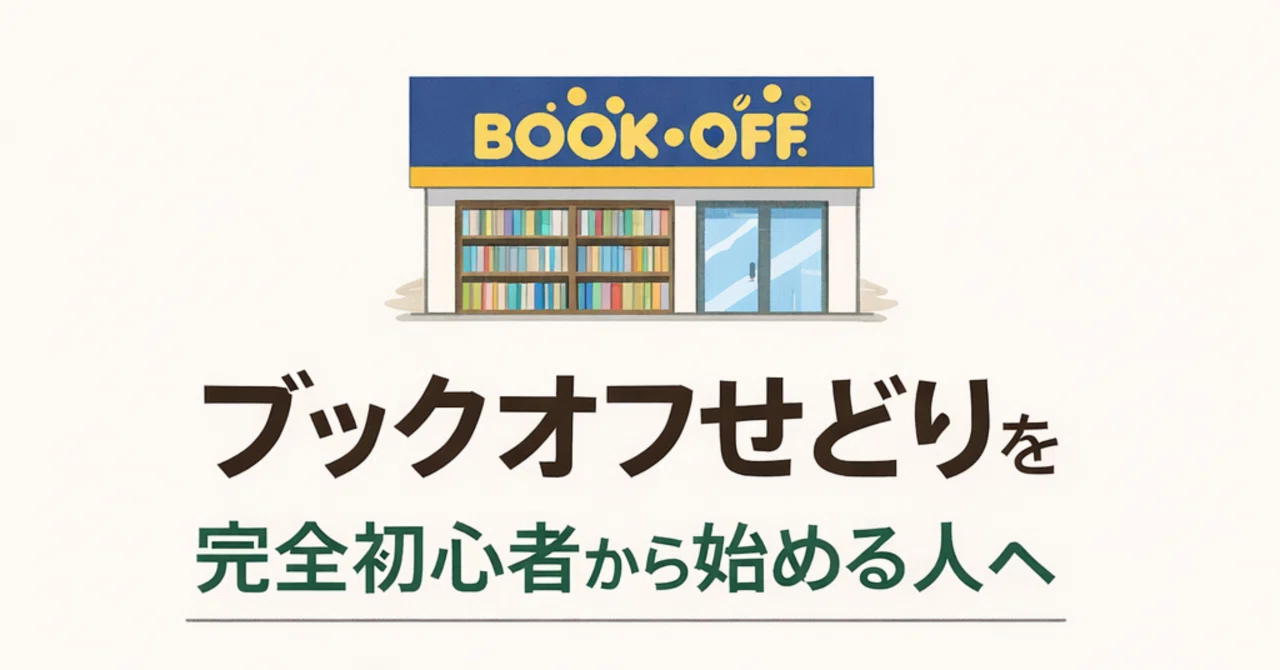 ブックオフせどりを完全初心者から始める人へ|だいち|ブックオフせどり初心者