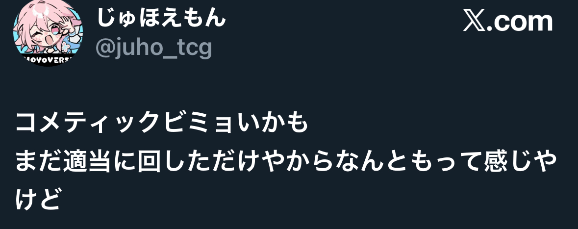 ユニアリ】CoMETIKデッキの変化｜じゅほー