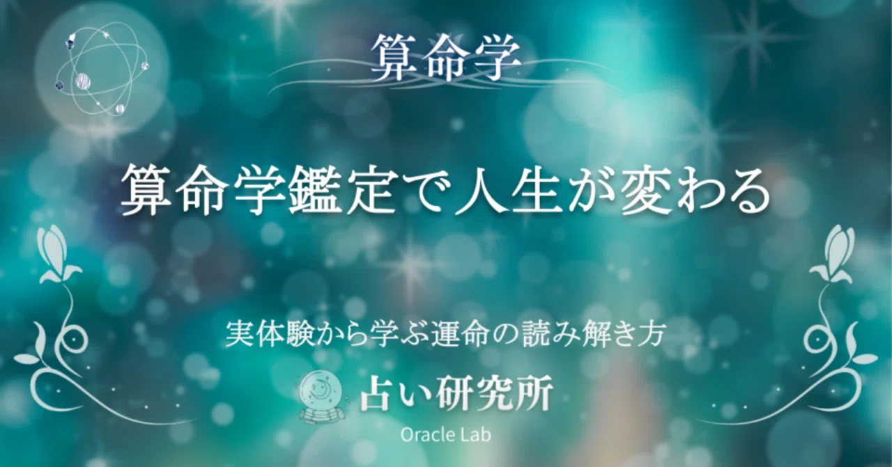 算命学 個性鑑定＆年運・大運鑑定 【公式通販】