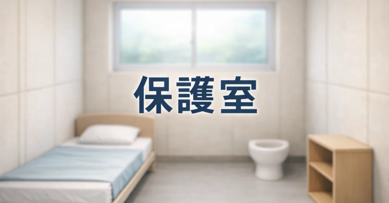 第3回 保護室｜あわい