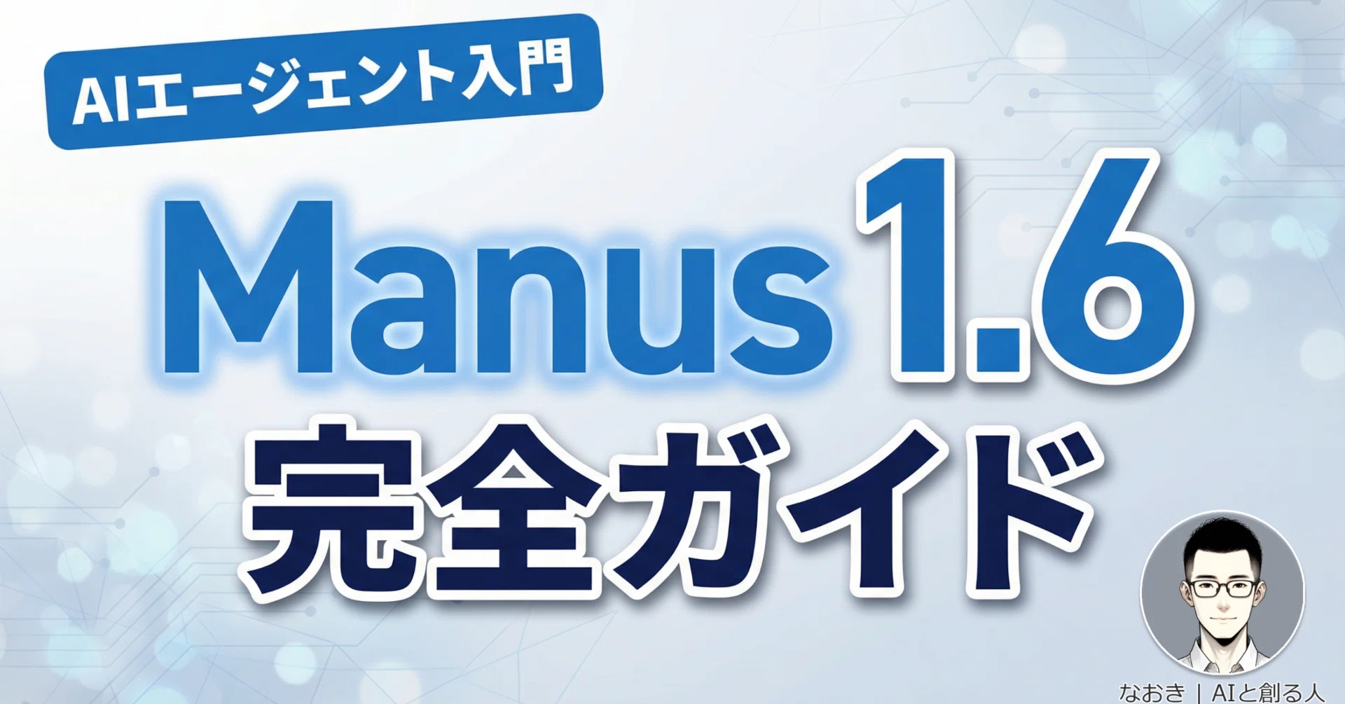 2026年最新】Manus 1.6完全ガイド｜超初心者でも使えるAIエージェント