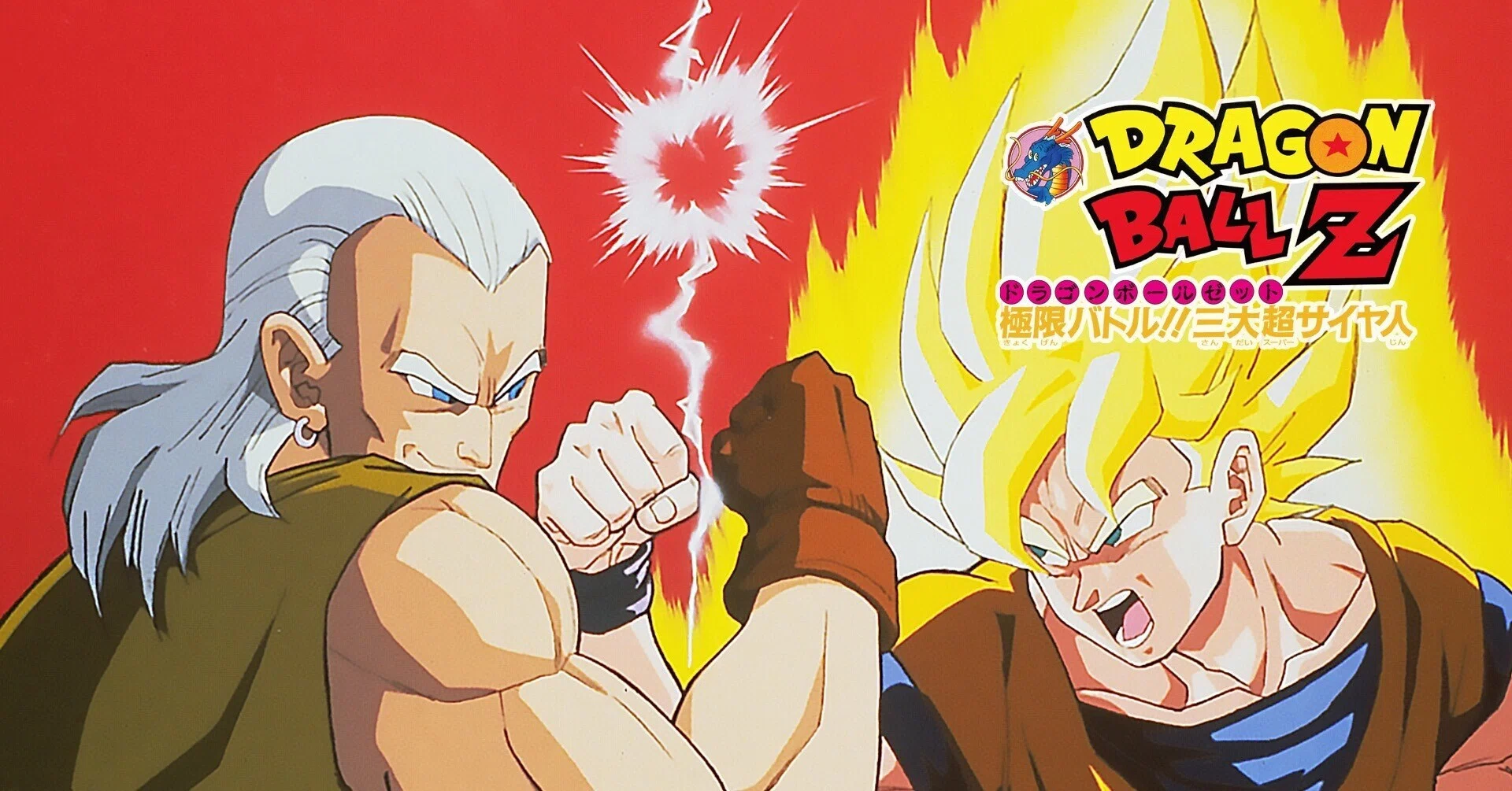 🐉ドラゴンボールZ 極限バトル‼︎三大超サイヤ人 好きだな〜この話