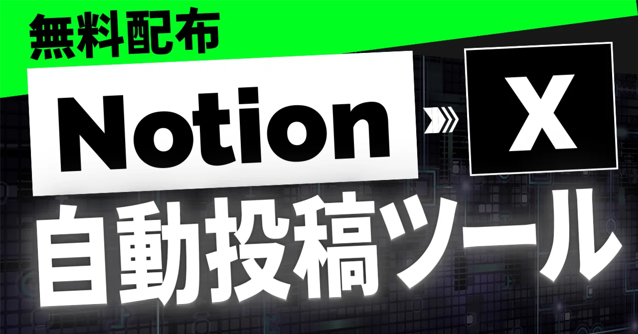無料配布】NotionからXへ自動投稿！予約投稿ツールの設定ガイド｜今西