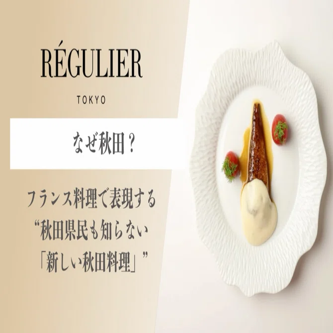 フランス料理で表現する“秋田県民も知らない「新しい秋田料理