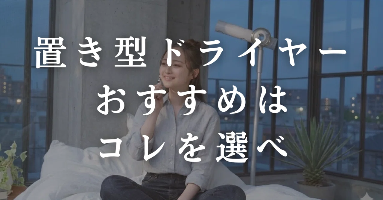 置き型ドライヤーのおすすめはこれ！ながらドライで美髪を叶えよう