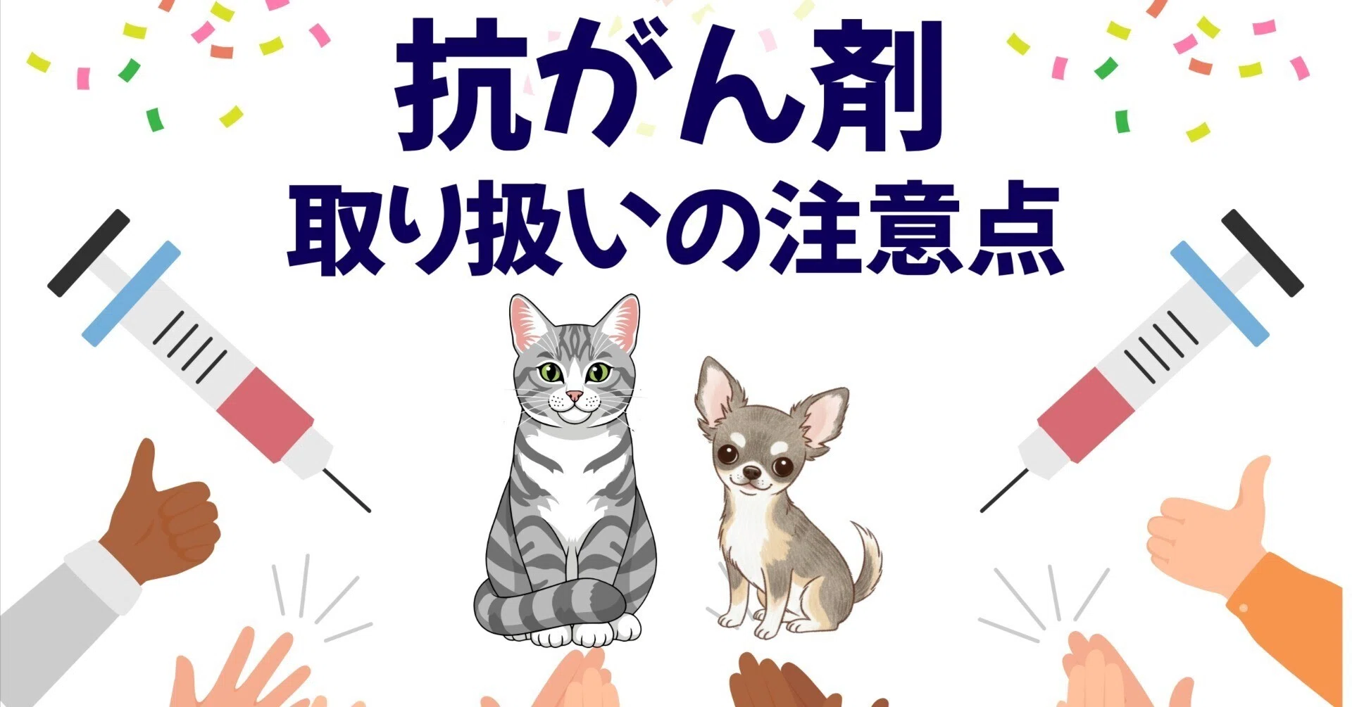 抗がん剤治療を受ける犬猫動物の飼い主さんが注意すべき「曝露対策
