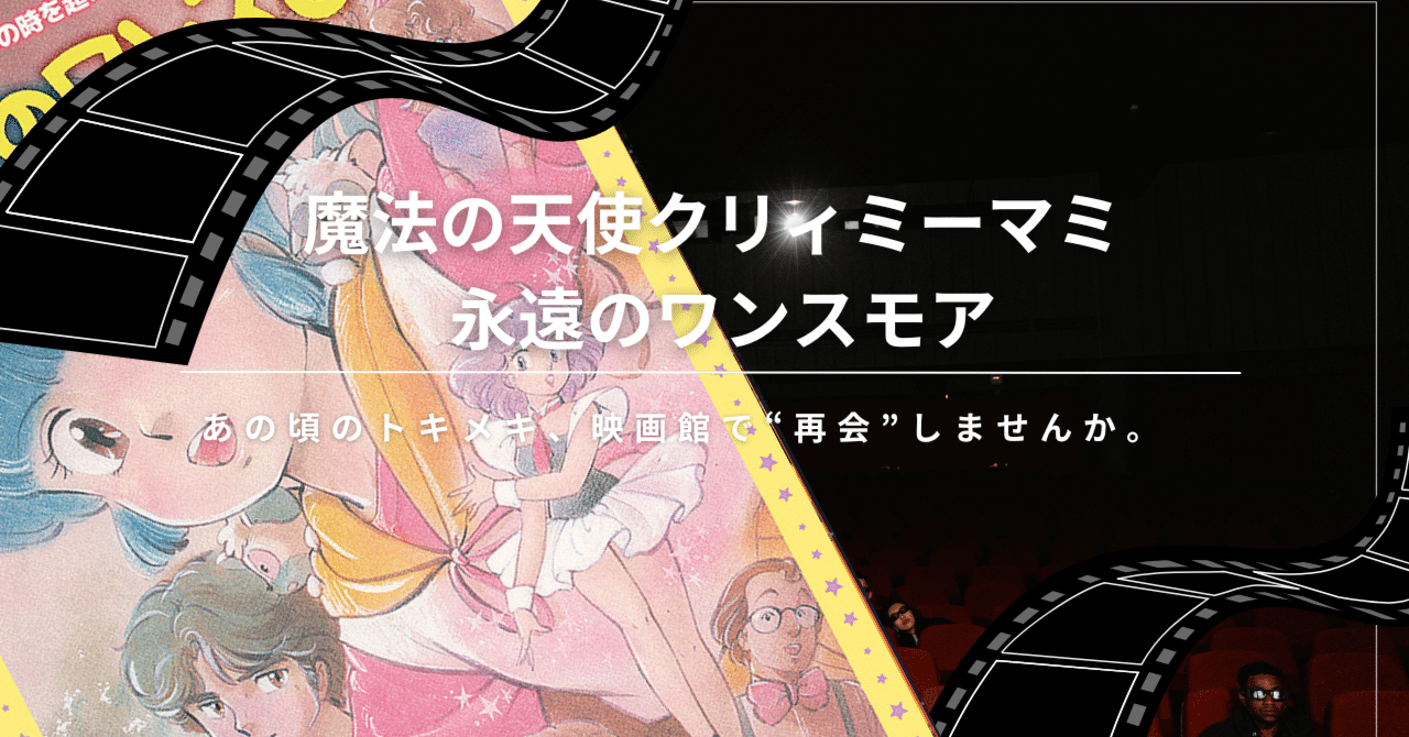 魔法の天使クリィミーマミ 永遠のワンスモア｜“あの頃の胸のざわめき