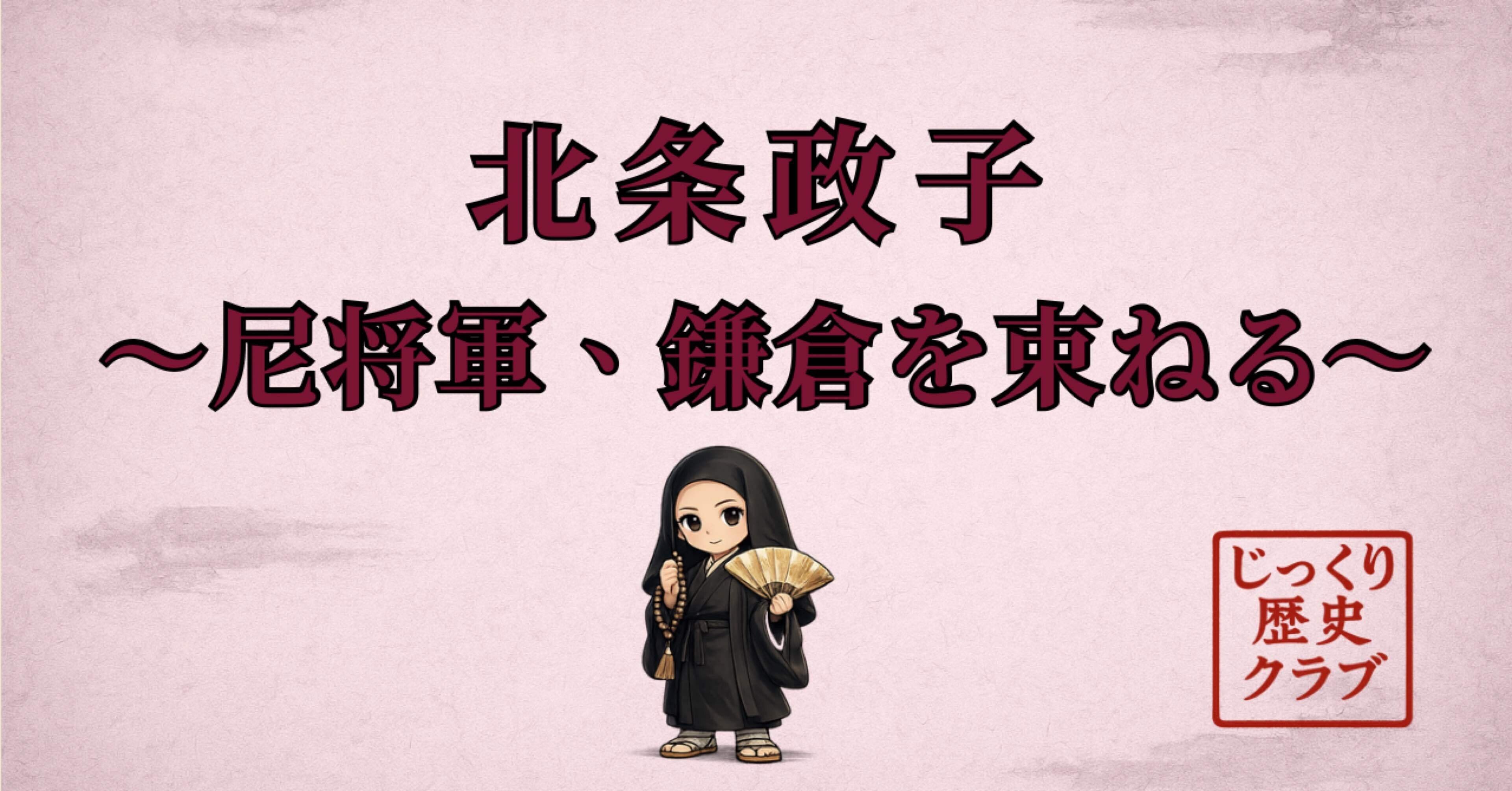 北条政子｜じっくり歴史クラブ