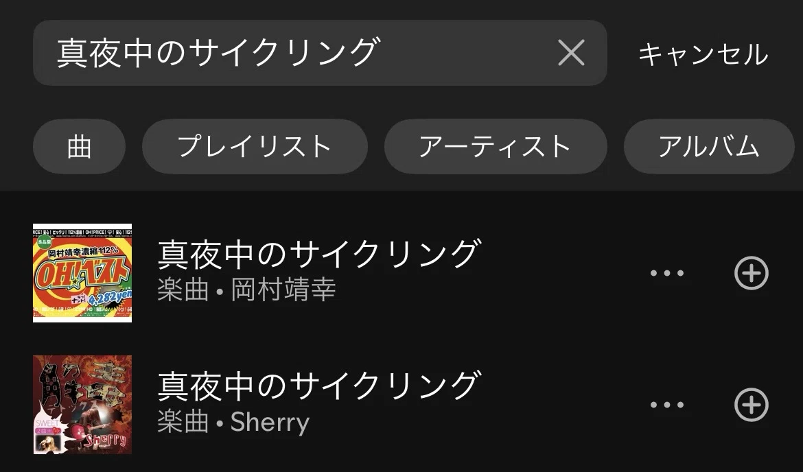 岡村靖幸と同じ｢真夜中のサイクリング｣という曲｜シェリー🚩