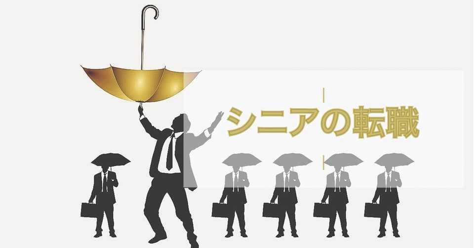 45歳以上の方へ 転職なんて俺には無理 なぜそう思いました 山本 充 40代 50代のキャリアパートナー Note