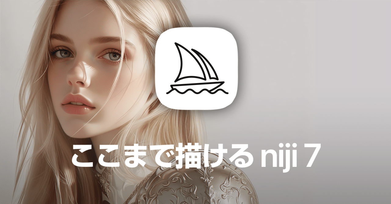 趣味に生かす生成AI術 ｜Midjourney｜ここまで描ける niji 7 （Niji