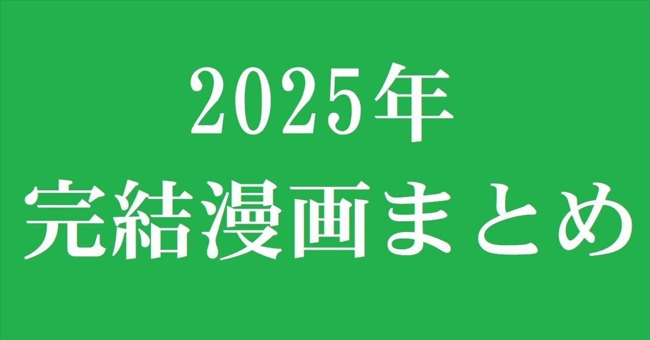 2025年に完結した漫画 まとめ｜コミック専門店 【漫画本通販】