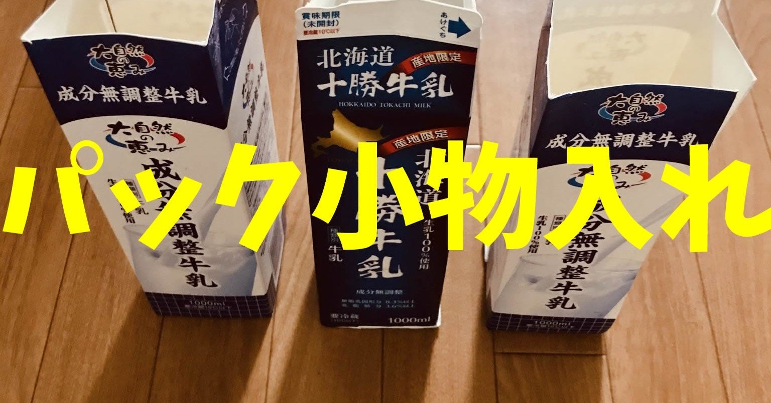 おうちでできる 特別養護老人ホーム創作レクリエーション 工作 牛乳パックと和紙を使って パック小物入れ オンラインレクリエーション介護士のchibiike ちびいけ Note
