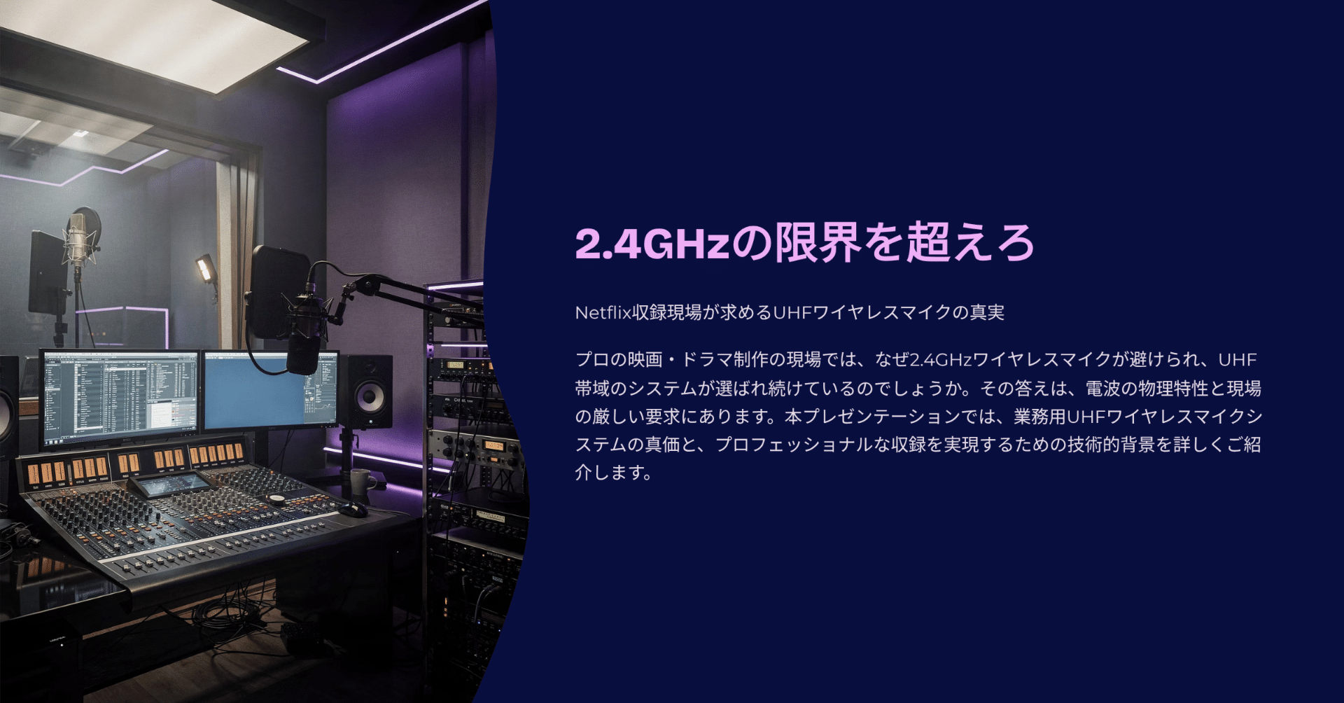 UHFワイヤレスマイクシステムの真価 ―プロが選ぶ理由を技術で解く｜お