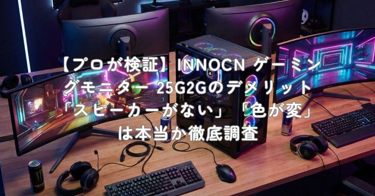 プロが検証】INNOCN ゲーミングモニター 25G2Gのデメリット
