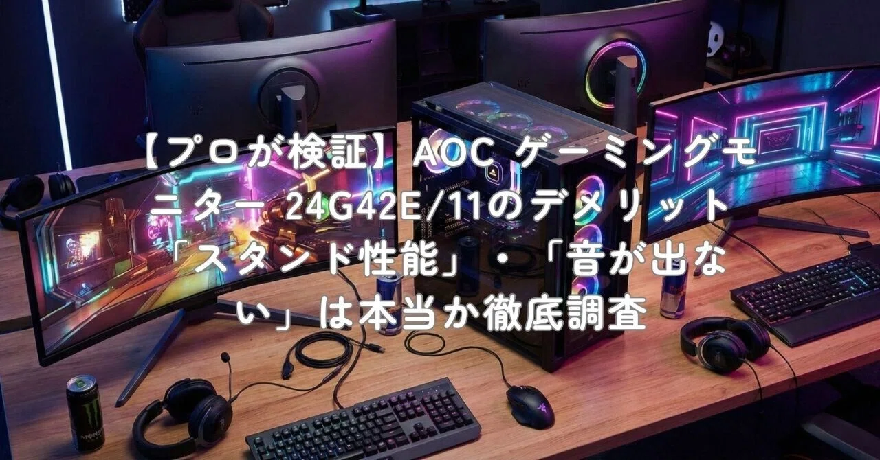 プロが検証】AOC ゲーミングモニター 24G42E/11のデメリット「スタンド