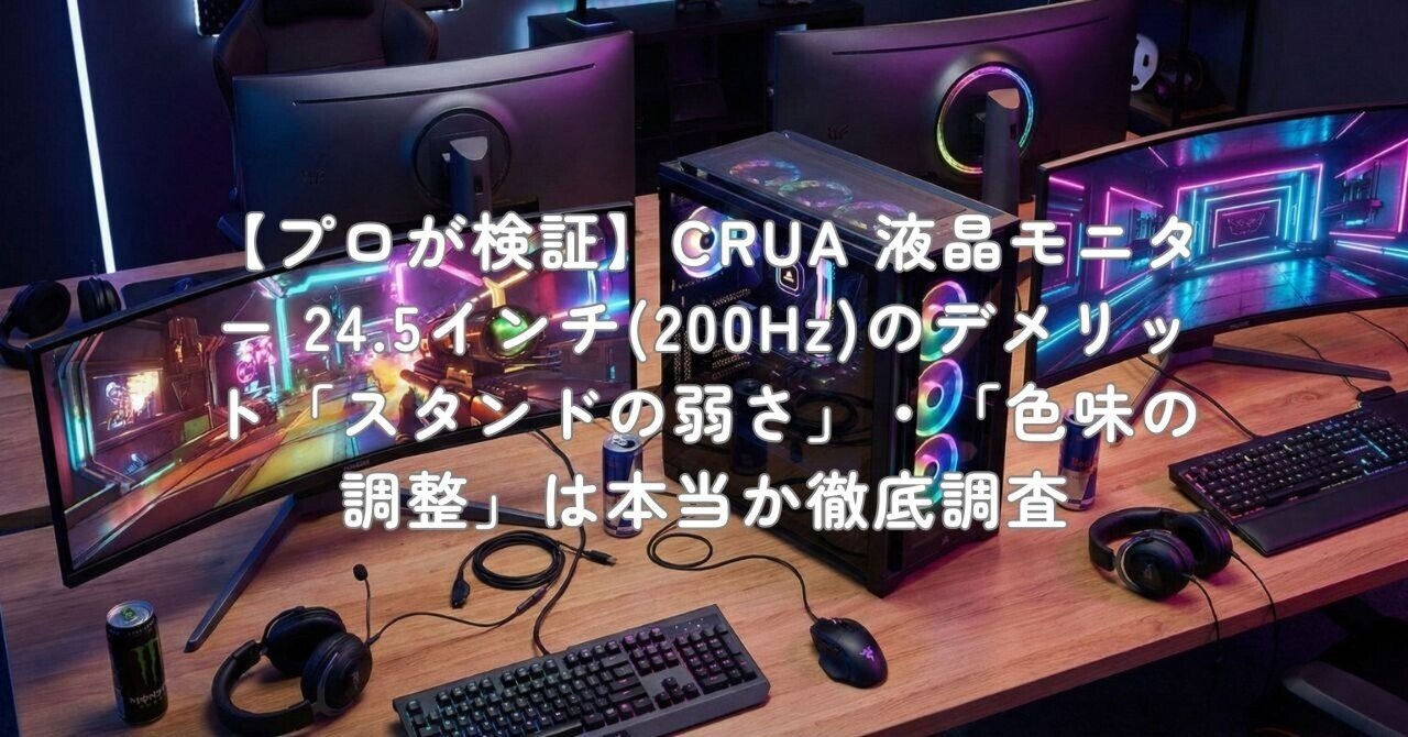 プロが検証】CRUA 液晶モニター 24.5インチ(200Hz)のデメリット