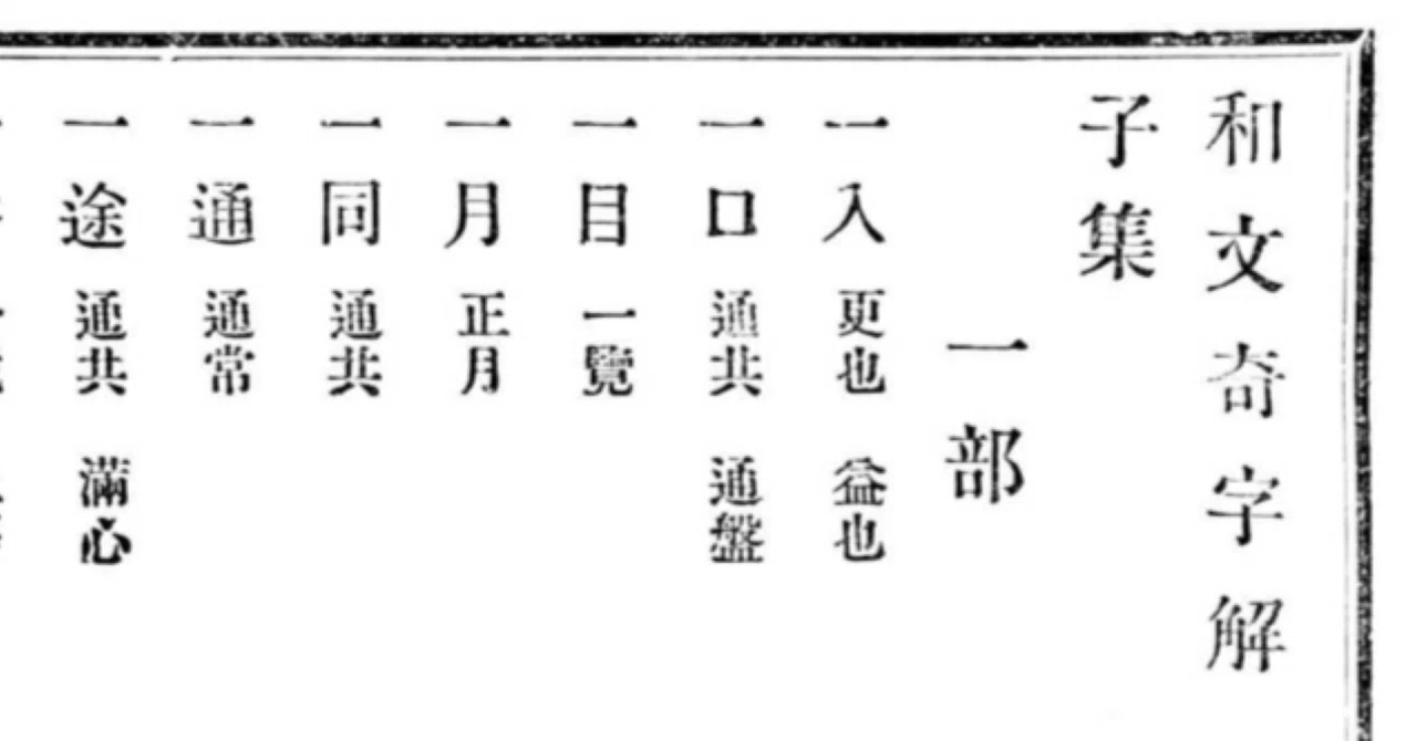 文献紹介】『和文奇字解』について｜白玉庵