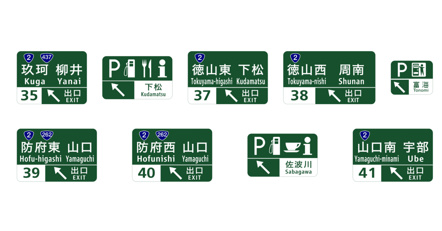 E2 山陽道 36 熊毛IC/BS ~ 41 山口南IC｜know where to run / のうえ