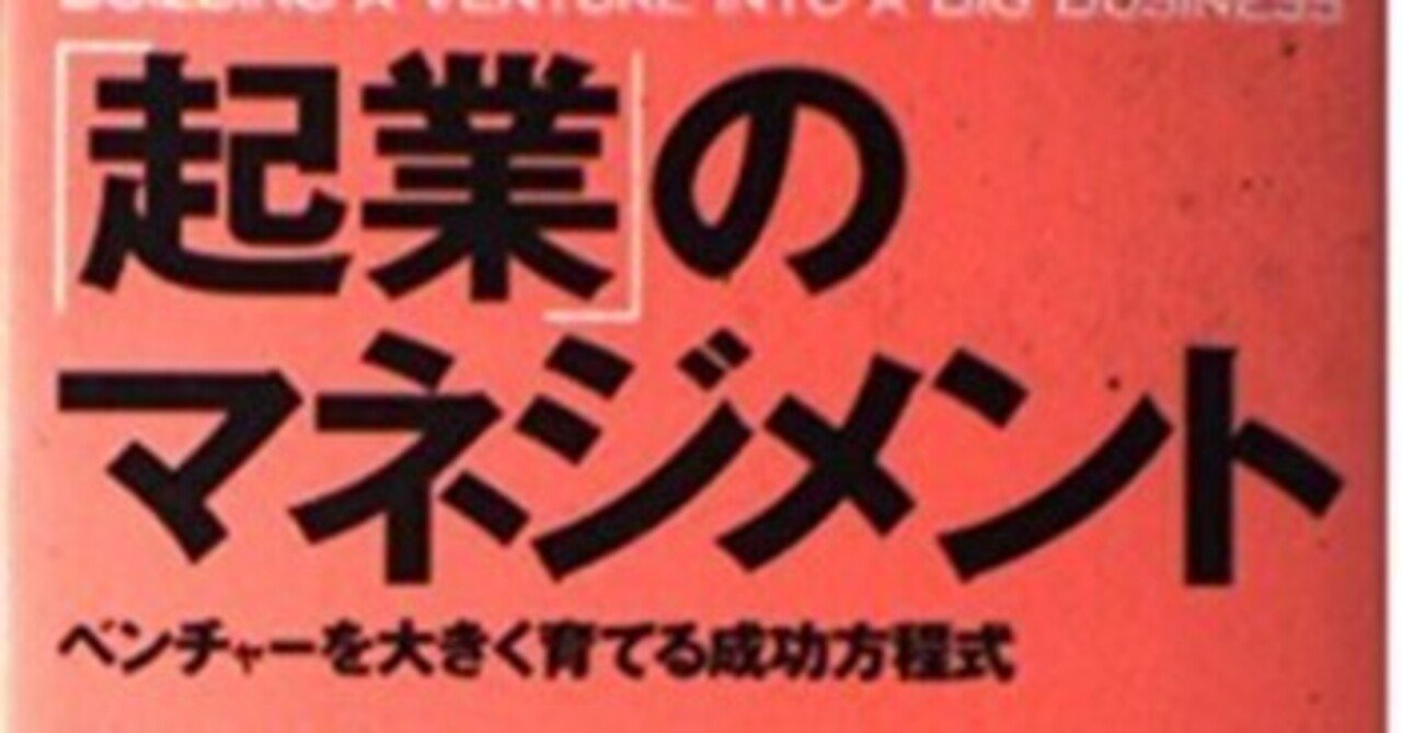 起業のマネジメント：上場企業を量産する伝説の成功方程式とその実践的