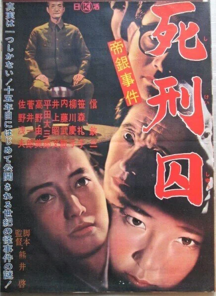 古典邦画】「帝銀事件 死刑囚」｜TOMOKI