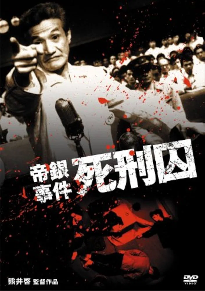 古典邦画】「帝銀事件 死刑囚」｜TOMOKI