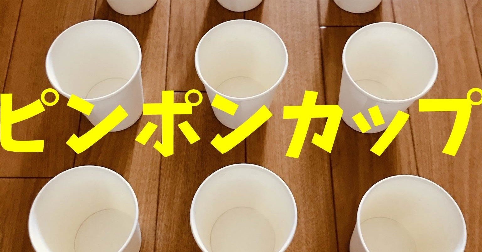 お家で楽しめる デイサービスレクリエーション 紙コップとピン球を使って ピンポンカップイン オンラインレクリエーション介護士のchibiike ちびいけ Note