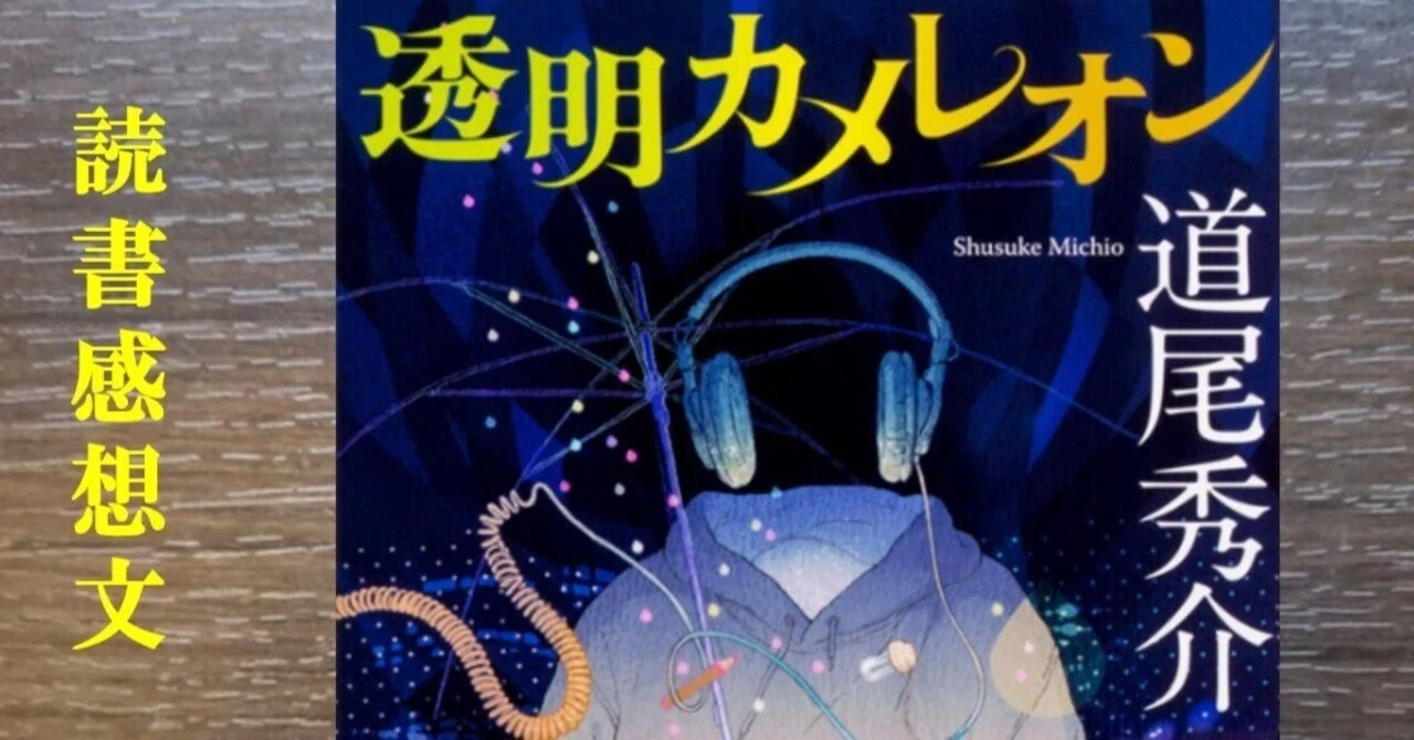 読書感想】透明カメレオン 道尾 秀介｜IKA