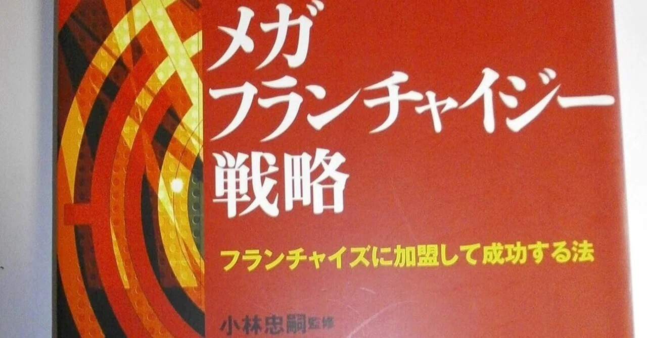 メガフランチャイズ戦略：ビジネスモデルの外部調達と組織的成長の極致