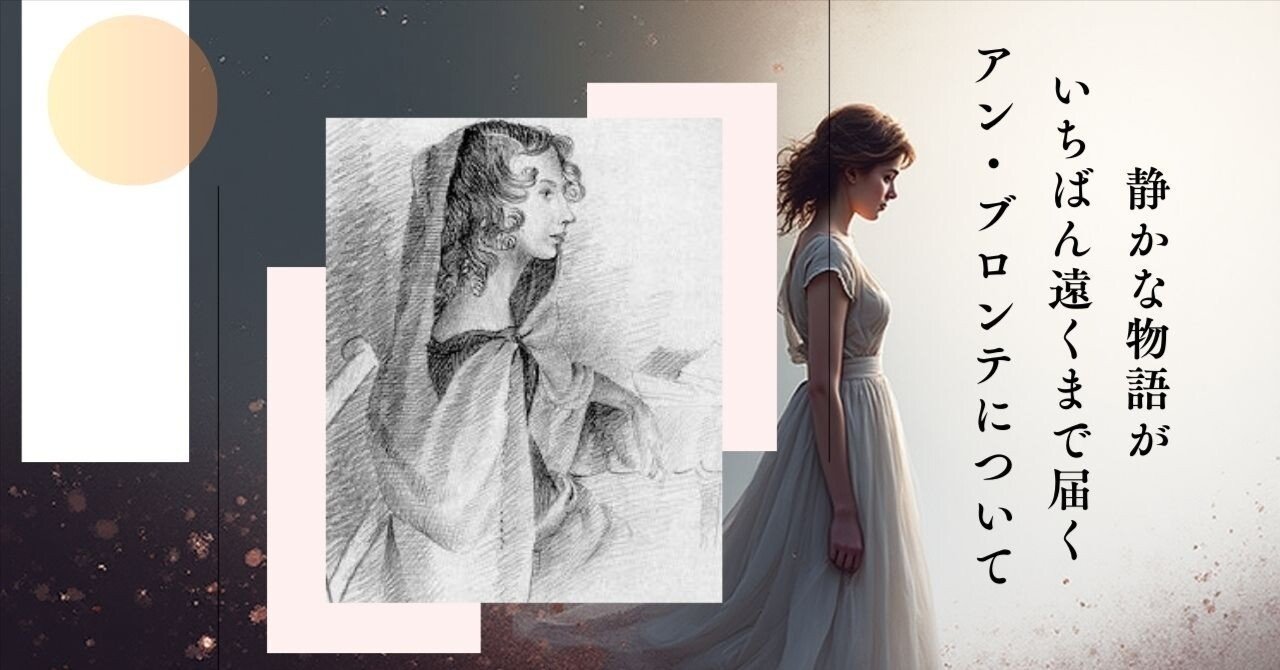 静かな物語が、いちばん遠くまで届く――アン・ブロンテについて｜アトム