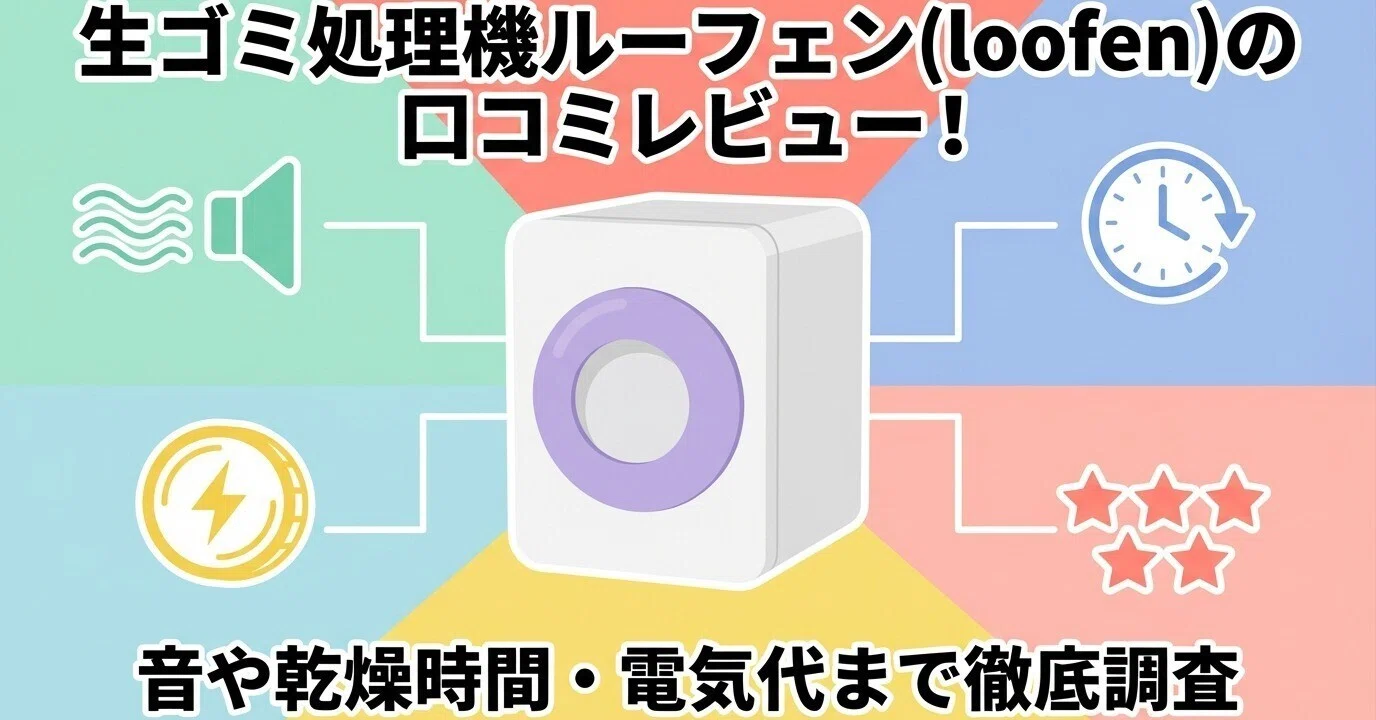 生ゴミ処理機ルーフェン(loofen)の口コミレビュー！音や乾燥時間・電気