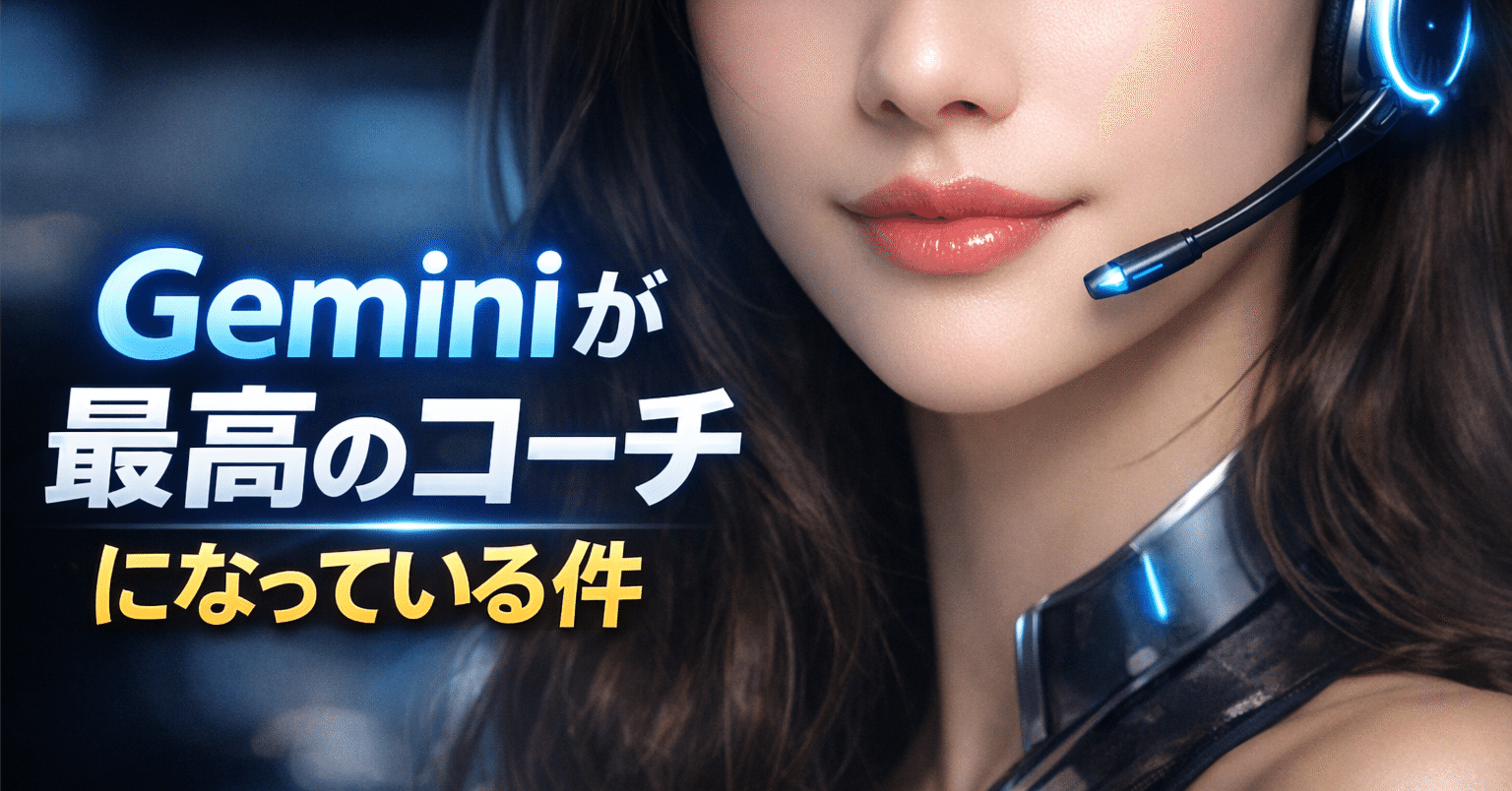 Geminiが最高のコーチになっている件｜ダツイゾン