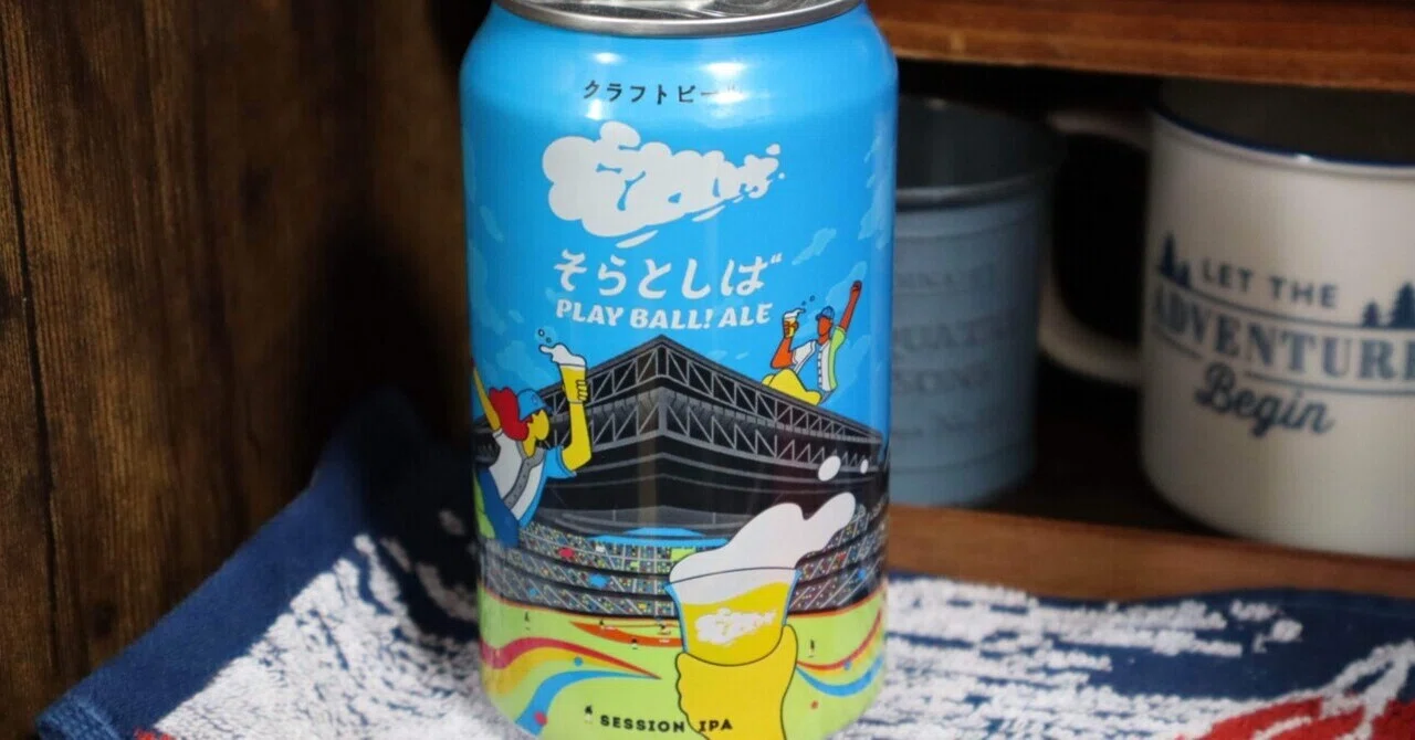そらとしば Play Ball Ale｜こーはち
