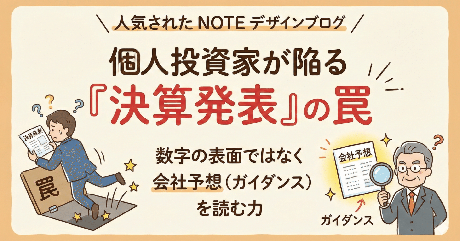 個人投資家が陥りやすい「決算発表」の罠。数字の表面ではなく会社予想（ガイダンス）を読む力｜日本個別株デューデリジェンスセンター