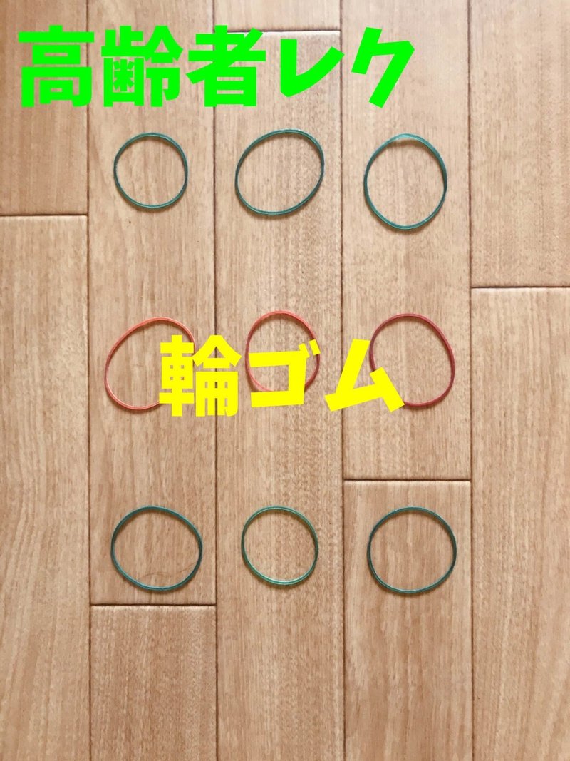 輪ゴムを使った高齢者室内簡単レクリエーション ゲーム 工作 ソロレクリエーション介護士のchibiike Note 輪ゴムを使った高齢者室内簡単レクリエーション ゲーム 工作 ソロレクリエーション介護士のchibiike Note