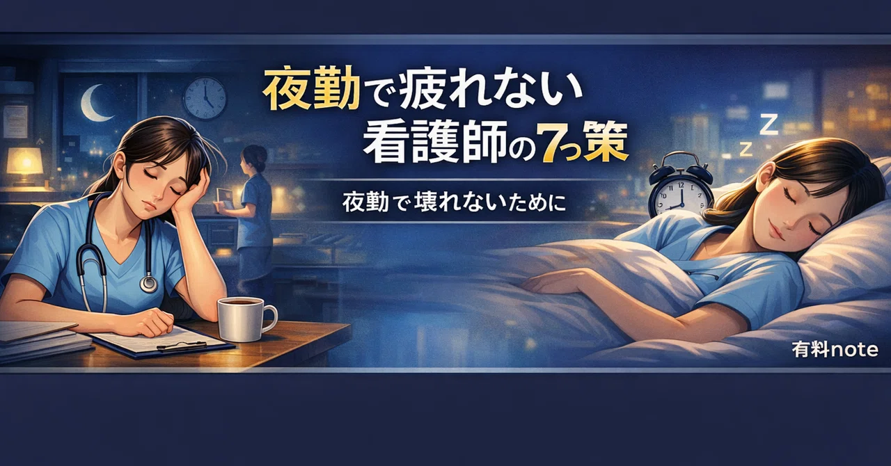 夜勤で疲れない看護師になる7つの対策 ― 夜勤を「削られる時間」から「管理できる仕事」に変える方法 ―｜なのだkai