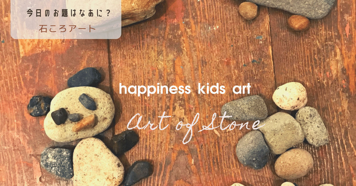 おうちdeお題アート【石】｜もりもと さゆり / キッズアートクリエイター 