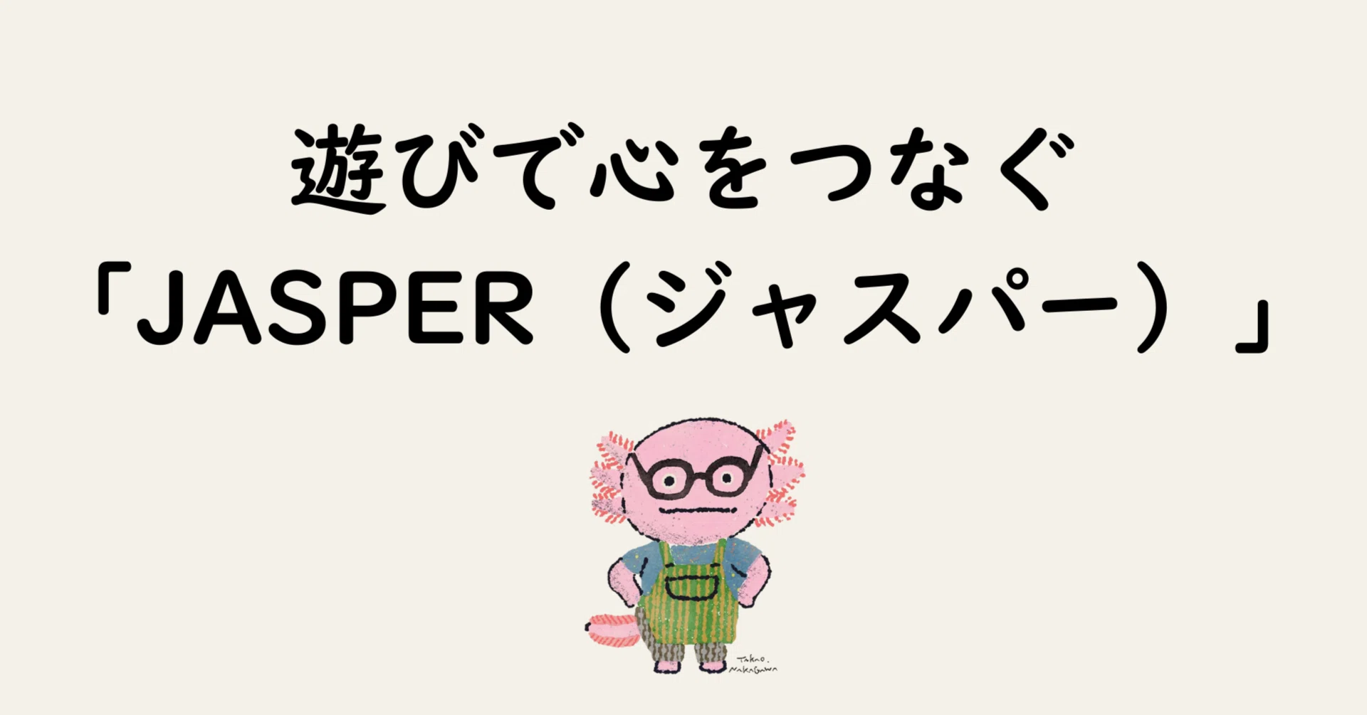 遊びで心をつなぐ「JASPER（ジャスパー）」というアプローチ｜tototo