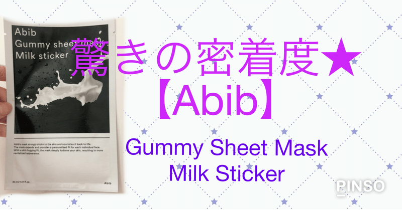 【マスク】Abib Gummy Sheet Mask Milk Sticker使用感レポ