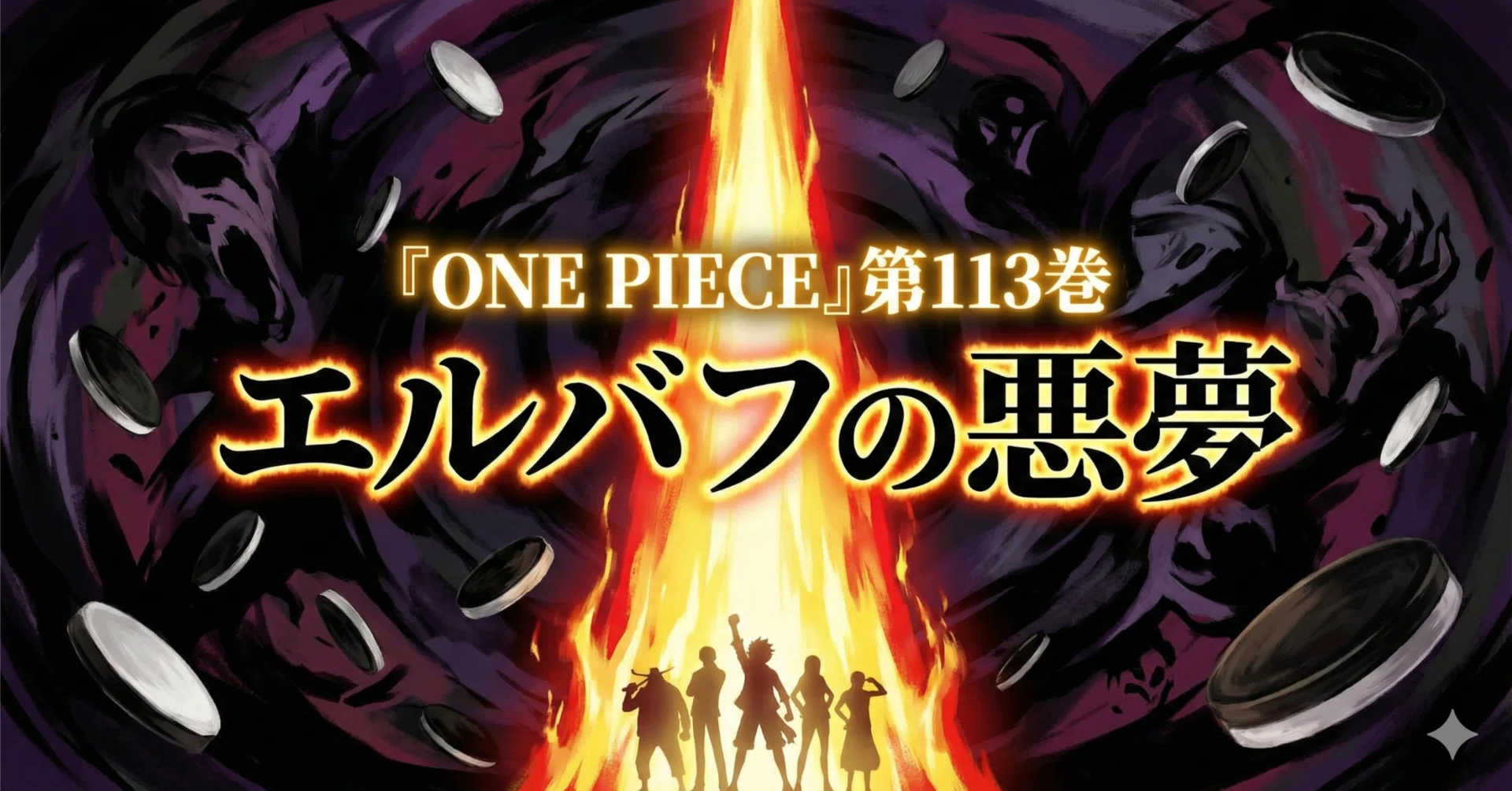 ONE PIECE』第113巻 エルバフの悪夢|くわっち ONE PIECE』第113巻 エルバフの悪夢|くわっち