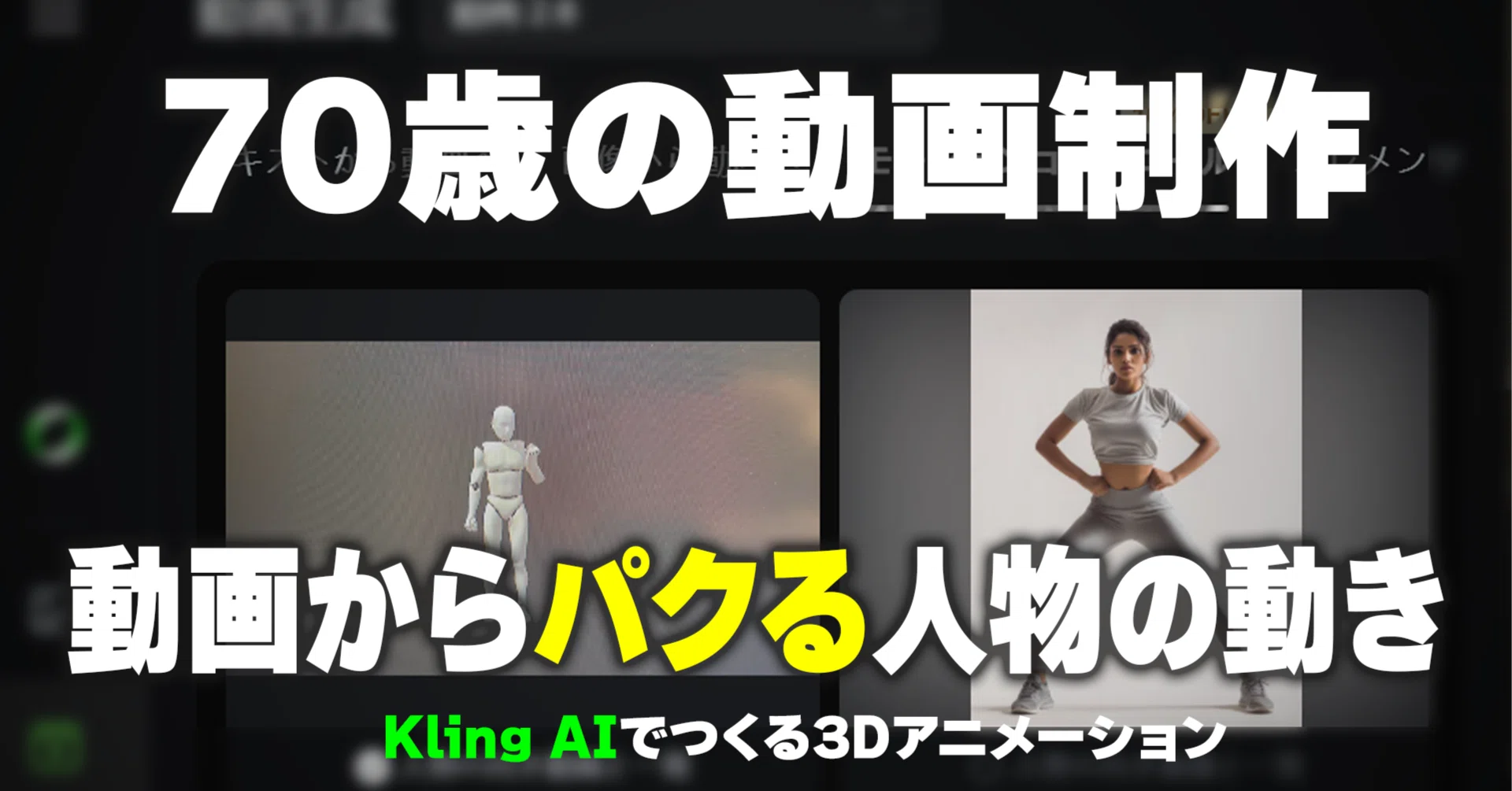 Kilng で動画から人物の動きだけパクってキャラに振り付ける | 動画